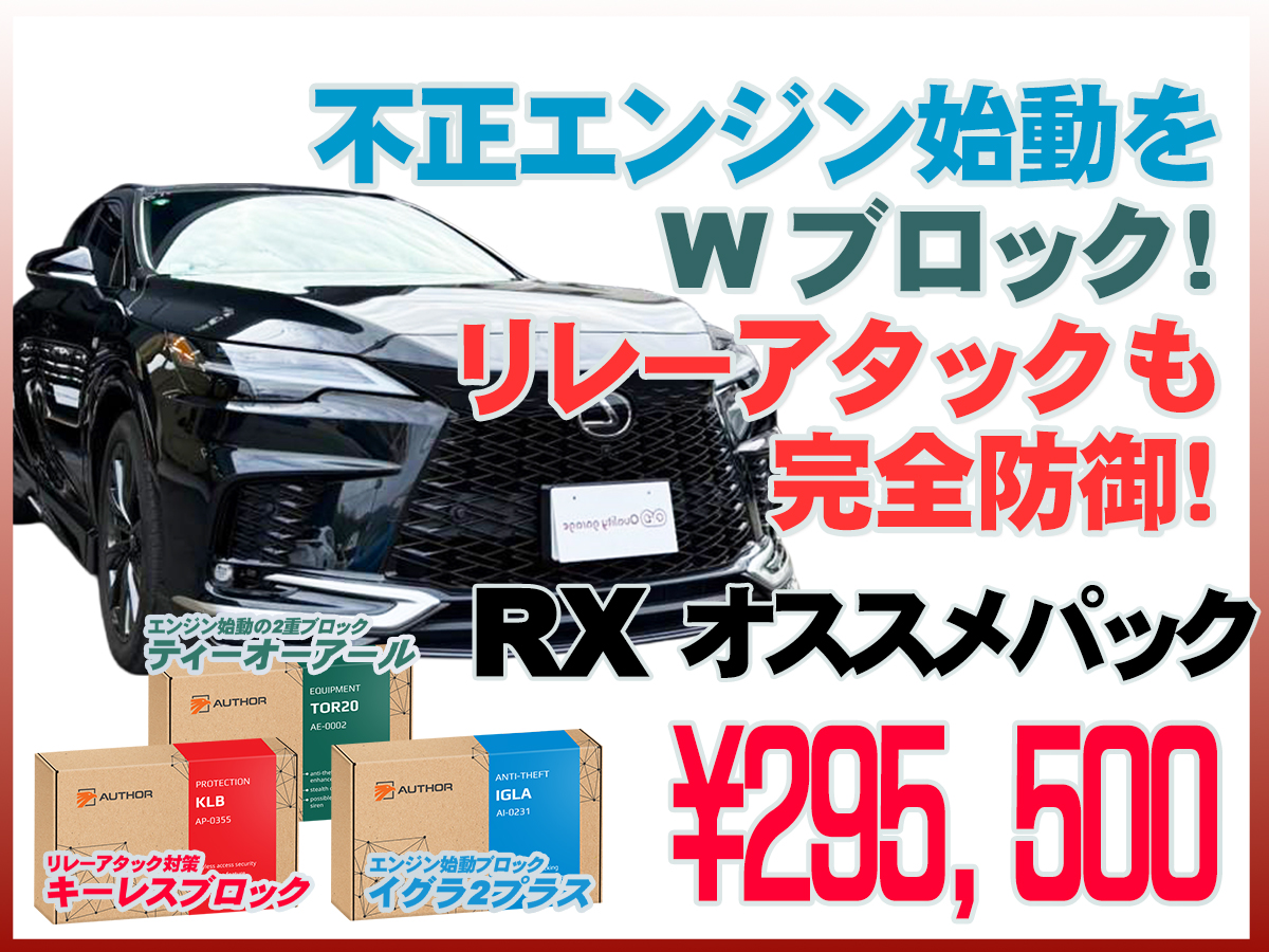 セキュリティーイグラ[イグラアラーム]レクサス RX オススメパック